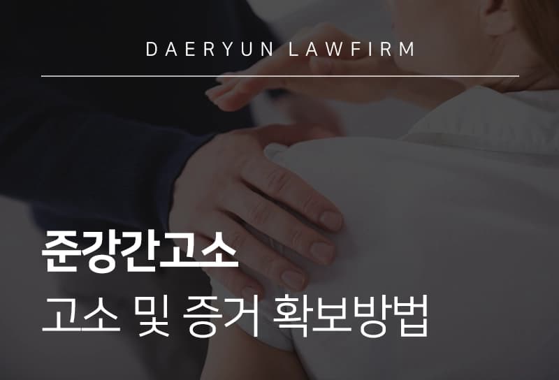준강간고소 | 준강간, 준강제추행 피해 당했을 때 고소 및 증거 수집 방법