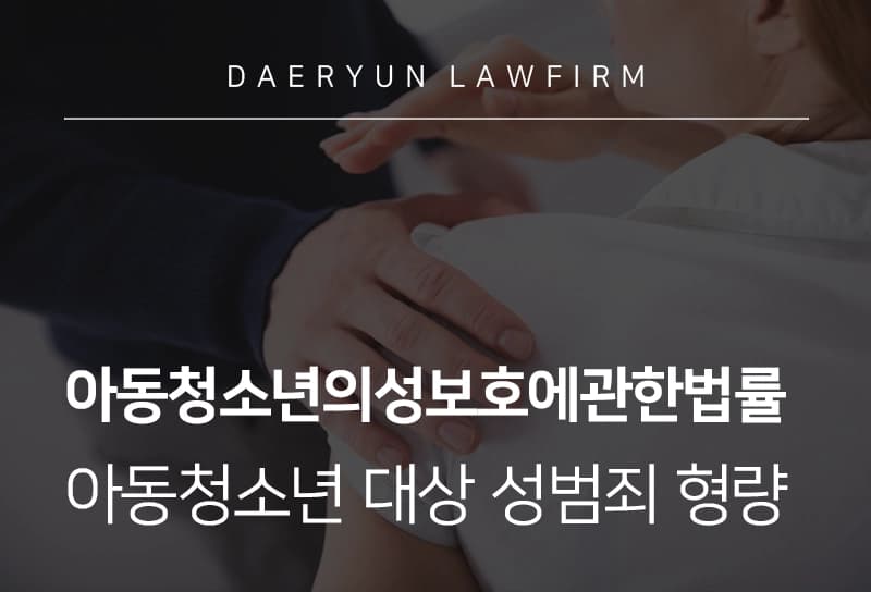 아동청소년의성보호에관한법률 | 아동청소년 대상 성범죄 저질렀을 때 형량, 대응 방안