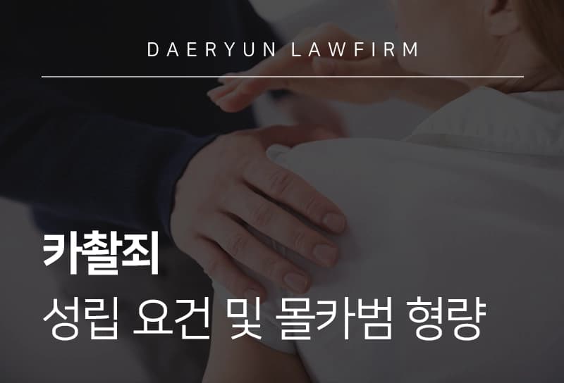카촬죄 성립 요건과 형량 및 처벌 기준 판단 요소 총정리