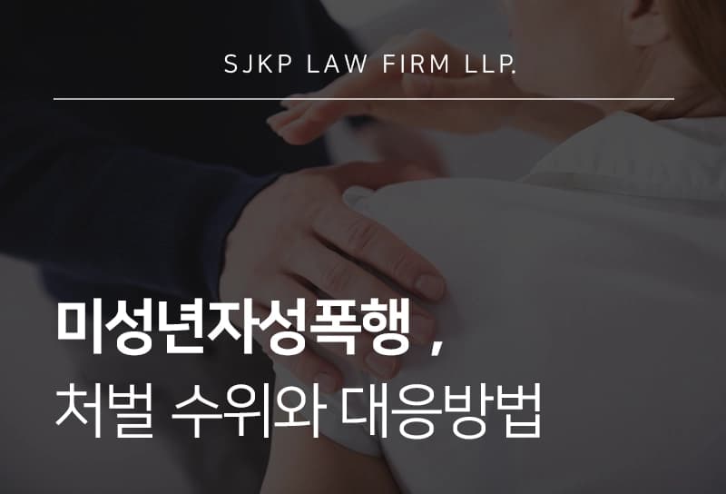 미성년자성폭행, 처벌 수위와 대응 방법