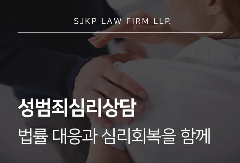 성범죄심리상담 | 성범죄 사건 이후 법률 대응과 심리 회복을 함께 준비해야 하는 이유