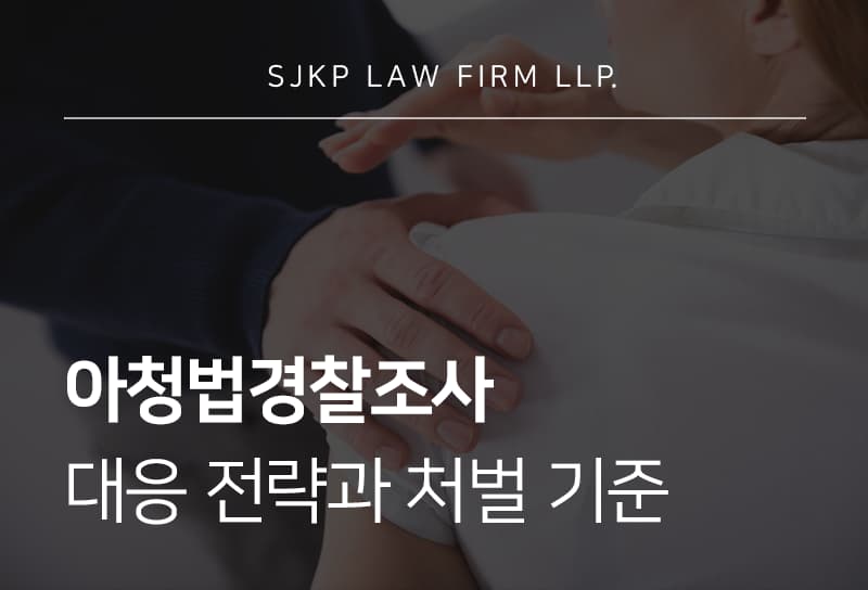 아청법경찰조사 | 아청법 위반 영상 실제 소지했다면? 경찰조사 전 필독