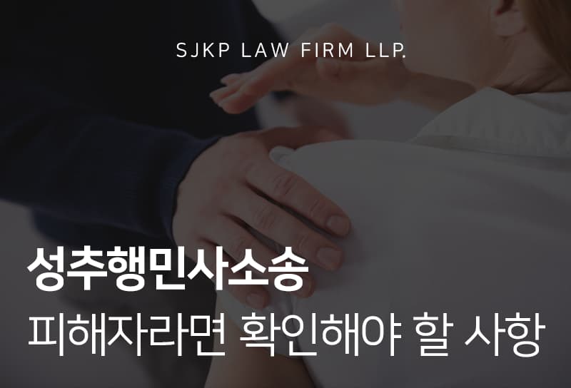 성추행민사소송