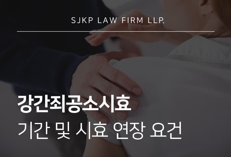 강간죄공소시효
