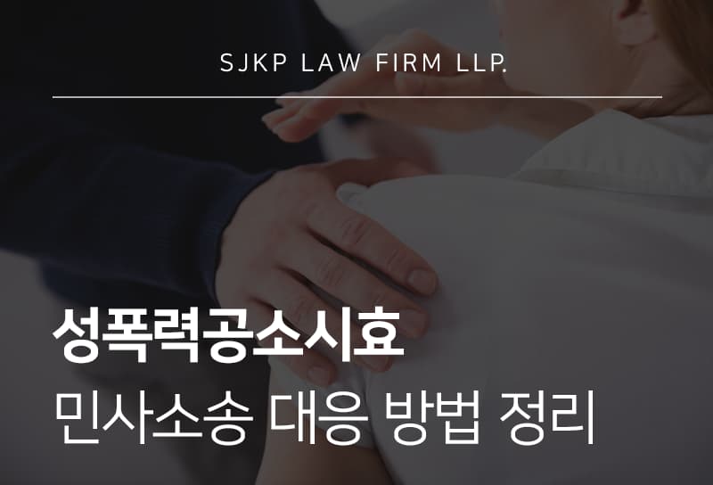 성폭력공소시효와 피해자 민사 대응법 총정리