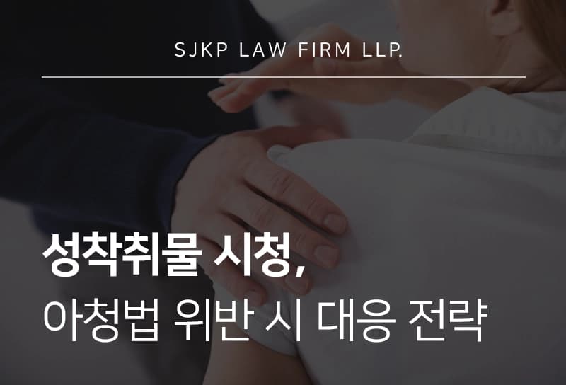 아청법시청, 성착취물 소지 및 시청 시 처벌 기준과 대응 전략