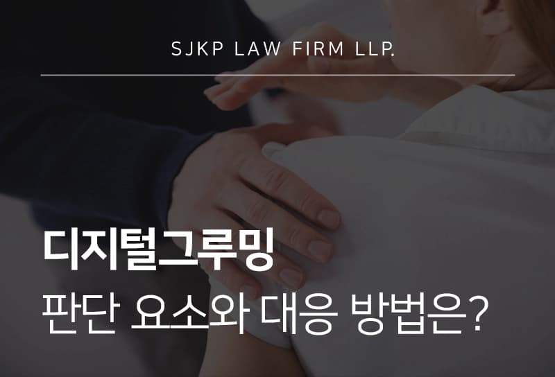 디지털그루밍 판단 요소와 대응 방법
