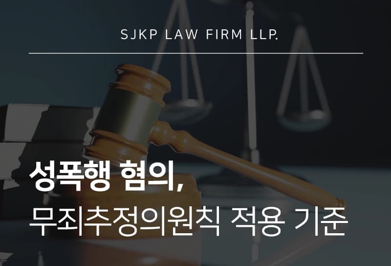성폭행 무죄추정 원칙의 의미는? 억울한 성폭행 피고인이 되었다면 필독