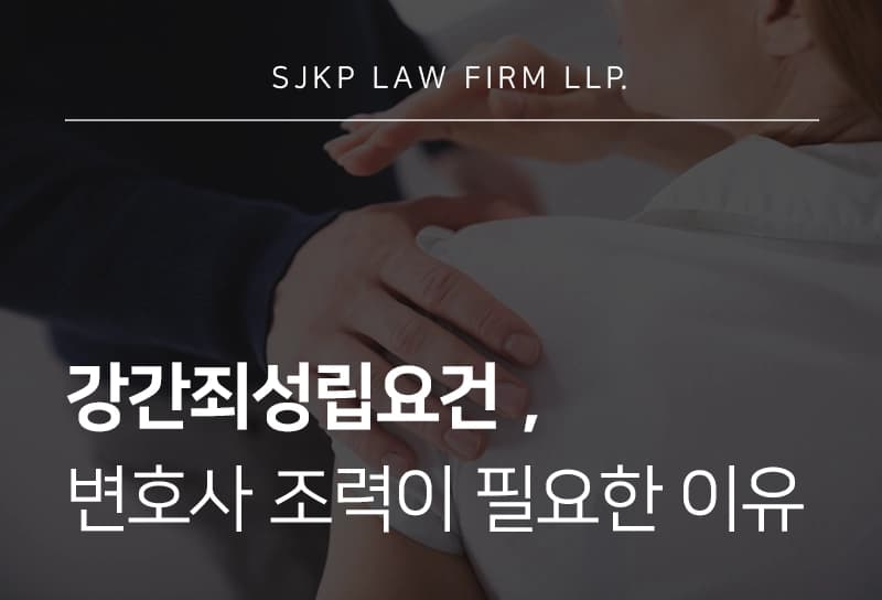 강간죄성립요건과 처벌 수위, 대응 전략은?