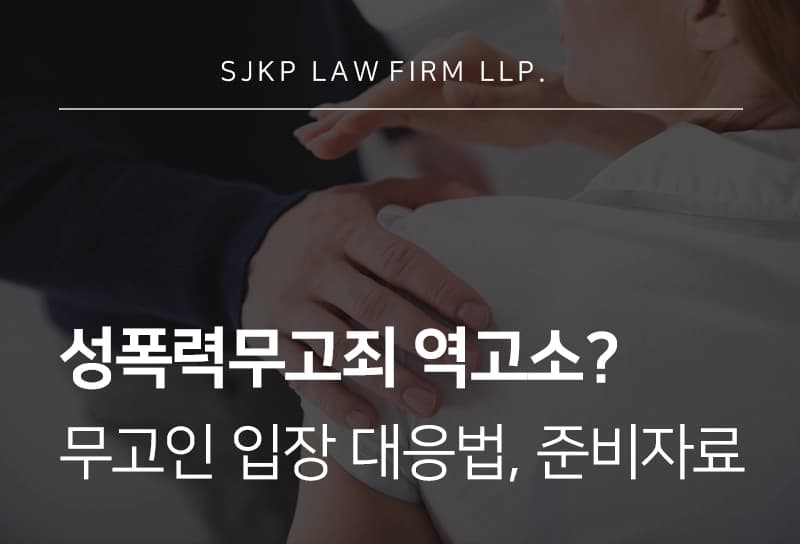 성폭력무고죄 성립 요건, 성범죄 역고소 당했을 때 무고인 입장 대응방안