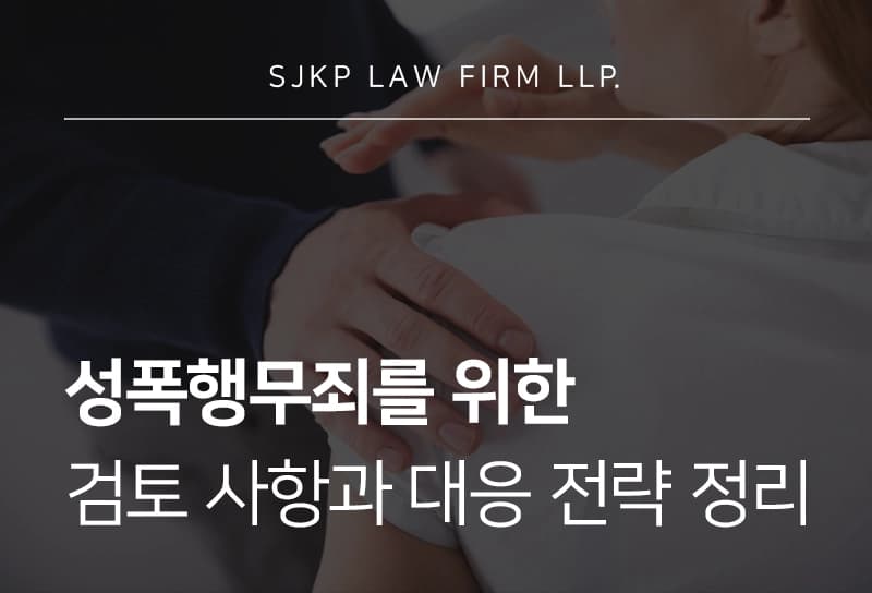 성폭행무죄를 위해 확인해야 할 사항과 피의자 대응 전략