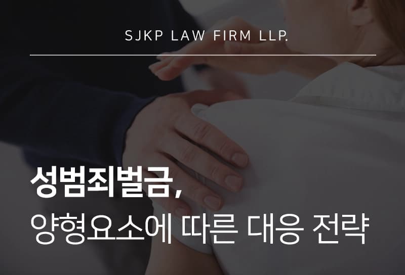 성범죄벌금, 벌금형 기준과 성범죄 징역 선고 가능성 확인해보기