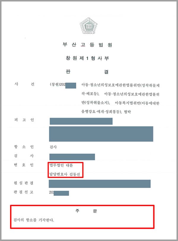 [아청법] 의뢰인은 SNS를 통해 만난 사람과 연인이 되었고, 상대가 18세 미만의 아동·청소년이라는 사실을 알고 있었습니다. 이후 3회에 걸쳐 연인에게 신체 부위를 촬영해 보내라는 요구를 하였으며 전달받은 사진을 제3자에게 제공하였고, 피해자에게 자신의 요구를 들어주지 않을 경우 지금까지 보낸 사진을 유포하겠다는 협박을 하였다는 혐의로 조사를 받게 되었습니다. 법무법인 대륜의 형사전문변호사는 의뢰인은 지적장애를 앓고 있었으며 피해자에 대한 관계나 지능과 환경, 과거 형사 처분을 받은 전력이 없다는 점과 사건 범행을 인정하고 깊이 반성하고 있는 모습을 보이고 있는 점 등을 들어 최대한의 선처를 부탁하였고, 그 결과 1심에서 징역 3년, 집행유예 5년이라는 판결을 받게 되었습니다. 집행유예란 일정 기간 그 형의 집행을 유예하는 제도로, 유예기간이 지나고 나면 선고한 유죄판결의 효력을 상실하게 되어 집행유예기간 중 또다시 범죄 행위를 하지 않는 한 형을 피할 수 있는 제도입니다. 피해자가 미성년자인 경우 성인을 대상으로 한 성범죄보다 처벌이 무겁게 매겨지나, 대륜의 조력으로 집행유예를 이끌어 내어 방어할 수 있었습니다. 그러나 검사는 원심 판결이 너무 가볍다며 항소심을 제기하였습니다.