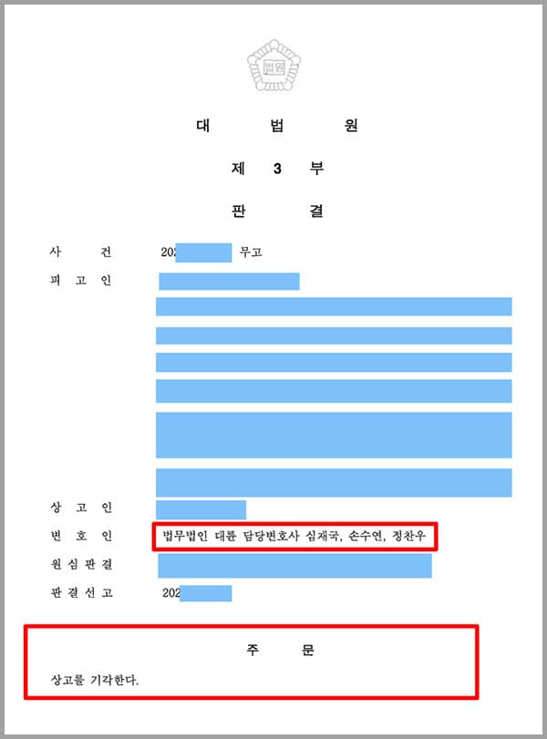 의뢰인 A 씨는 직장동료들과 함께 회식을 마친 후, 주변인들의 요구에 B 씨와 함께 귀가하게 됩니다. 이때, B 씨는 A 씨를 최초로 추행하였습니다. 하지만 집에 도착하기 직전에 있던 일이라 당황스럽기도 하고, 주변에 이 사실이 알려져 괜한 오해를 사게 될까 걱정이 되었던 의뢰인은 아무에게도 이 사실을 알리지 못했습니다. 이후에는 서로 아무 일도 없던 것처럼 지내와서 다시 예전처럼 관계를 회복했다고 생각하였으나, 이후 B 씨와 함께 어울리는 과정에서 또다시 반복해서 강제로 추행을 당하게 되었습니다. A 씨는 이전과 마찬가지로 이 사실이 알려졌을 때 직장 생활에서 불이익을 받을까봐 B 씨의 범죄사실에 대해 말을 할 수 없었습니다. 수차례 추행이 있었음에도 불구하고 B 씨의 일상 태도는 아무 일도 없다는 듯 자연스러웠기에, 관계를 회복할 수 있을것이라 생각했으나, 알고 보니 B 씨가 악의적인 소문을 퍼트려서 다른 직장동료와 회사 내부에 이러한 사실이 전해져 A 씨는 B 씨에 대한 형사고소를 진행하였으나, 앞선 이유로 사건 발생 직후 신고할 수 없었기에 증거불충분으로 인해 혐의 없음으로 종결되었습니다. B 씨는 이에 A 씨를 무고죄로 고소하였고, A 씨는 1심에서 집행유예 처분을 받았으나, 자신의 억울함을 밝히고 무고한 신고를 하지 않았음을 증명하기 위해 법무법인 대륜의 변호사들과 항소하여 원심을 판결을 뒤집고 무죄를 받았습니다. 그러나 검사는 이에 불복하여 상고를 신청하였습니다.