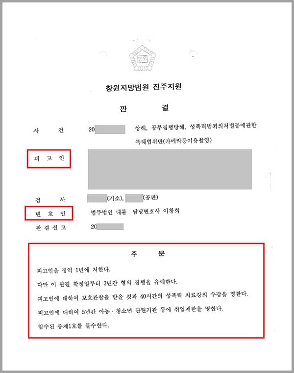 의뢰인은 상점에서 짧은 하의를 입고 있는 불특정 다수 여성의 하반신을 휴대전화 카메라로 촬영하고, 여자화장실에서 칸막이 하단을 통해 용변을 보는 여성의 모습을 수차례 촬영했는데요. 현장에 출동한 경찰이 의뢰인의 휴대전화를 임의제출받아 이를 확인하던 중 의뢰인은 양손으로 경찰을 밀쳐 2주간의 치료가 필요한 열상을 가하였습니다. 이에 의뢰인은 경찰관의 112 신고 처리에 관한 정당한 직부집행을 방해함과 동시에 상해를 가한 혐의로 상해, 공무집행방해, 성폭력범죄의처벌등에관한특례법위반(카메라등이용촬영)의 피고인이 되었습니다.