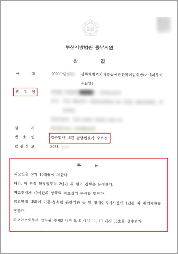 의뢰인은 A 씨와 5년간의 결혼생활 끝에 이혼 한 사이였습니다. 이혼 이후 의뢰인은 자녀를 양육하고 있었습니다. A 씨는 의뢰인의 전 아내였으며 자녀의 면접 교섭을 위해 의뢰인의 집을 자주 방문하였습니다. 그러던 중 의뢰인은 A 씨로부터 "성폭력 범죄의 처벌 등에 관한 특례법 위반" 으로 공소장을 받게 되었는데요. 내용인즉슨 의뢰인의 주거지에서 그곳 화장실 내부에 A 씨 몰래 소형 카메라의 동영상 촬영 기능을 이용하여 A 씨의 신체 등을 촬영하였으며, 이에 A씨는 의뢰인에게 카메라를 이용하여 성적 욕망 또는 수치심을 유발할 수 있는 사람의 신체를 그 의사에 반하여 촬영하였다는 사실로 공소를 제기하였습니다.하지만 구체적인 사실관계는 이와 달랐는데요. 억울한 부분이 분명했던 의뢰인은 저희 법무법인 대륜의 형사전문변호사,  성범죄전문센터의 변호사들을 찾아와 도움을 요청하였습니다.