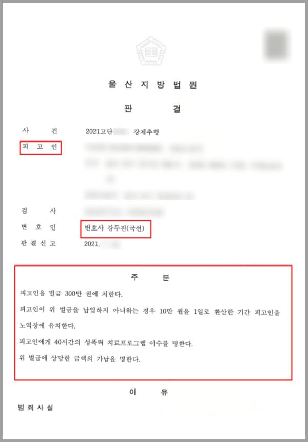 의뢰인은 이 사건 발생 당일 동료들과 식사 겸 간단한 술자리를 마쳤고, 의뢰인의 동료들은 각자 음주운전을 하지 않기 위해서 대리운전을 불렀습니다. 의뢰인은 대리운전기사를 부른 적이 없었지만 동료들이 기사가 운전하는 대로 집으로 가면 된다고 하여, 의뢰인은 집으로 귀가하는 중이었습니다.의뢰인은 취중이라서 중간중간 기억은 잘 나지 않았지만, 대리기사 A 씨가 처음 의뢰인의 차량에 탑승하고 사이드 브레이크를 잡으려고 했던 것인지 의뢰인의 다리를 만지듯 쳐서 의뢰인이 당황해 했던 기억이 있고, 대리기사 A 씨가 목적지를 물었을 때 횡설수설했던 기억이 있습니다.그렇게 목적지로 가던 중 의뢰인은 A 가 자신을 계속 쳐다보는 듯한 느낌이 들었고, 의뢰인은 A 씨가 자신에게 호감이 있는 줄 오해하며, 이런저런 대화를 시도했었던 것 같지만 의뢰인은 취기에 자신의 행동을 구체적으로 기억하지 못하였습니다.그런데 이후 의뢰인은 경찰로부터 강제추행 혐의를 받았으니 조사를 받으러 오라는 연락을 받게 됩니다. 사건 당시 의뢰인이 피해자의 오른쪽 허벅지 안쪽을 1회 만지고 A 가 의뢰인의 손을 치며 제지하자 다시 A의 오른쪽 허벅지 안쪽은 1회 만졌다는 피해자 A 씨의 진술을 듣게 됩니다. 이에 A로부터 강제추행의 혐의를 받게 되었고, 법적 도움이 절실했던  의뢰인은 저희 대륜을 찾아 도움을 요청하게 되었습니다.