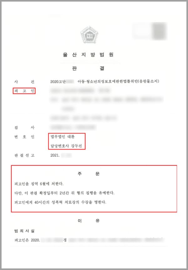 의뢰인은 정말 우연히 자신의 스마트폰으로 트위터를 하고 있을 때 폰 화면에 영상 공유라는 키워드로 작성된 게시물이 화면에 갑자기 노출되면서 의뢰인의 시야에 들어오게 되었습니다. 이 게시물은 처음에 아동청소년 음란물임을 알 수 있거나 추측할 수 있는 어떠한 단어나 암시도 없었습니다.그래서 의뢰인은 집에서 쉬다 단순 호기심에 이 게시물의 게시자에게 다이렉트 메시지를 보냈는데요. 단순하게 상품권만 구입하여 핀번호를 넘겨 준다면 영상을 볼 수 있도록 해주겠다고 답장이 왔습니다.아무 생각 없이 게시자가 시키는 대로 하였고, 영상을 다운로드하는 순간까지도 구체적으로 어떠한 영상인지 알 수 없었습니다. 더구나 그것이 아동청소년 음란물인지는 더더욱 알 수 있는 상태가 아니었습니다. 다만 집에서 쉬다 스마트폰에 갑자기 노출되어 화면에 뜬 영상 공유라는 유혹의 미끼를 단순한 호기심에 우발적 충동으로 덥석 물어서 다운로드를 하게 된 것이죠.의뢰인의 한순간의 호기심으로 했던 행동으로 인해 사이버수사대에서 연락이 오게 되었고, 이후 음란물소지죄 관련하여 자신의 핸드폰을 압수당했고, 경찰 조사까지 진행하게 되었습니다. 이에 대하여 어떻게 대응해야 하는지, 어느 정도의 형을 판결 받게 되는지에 대하여 불안했던 의뢰인은 결국 법무법인 대륜의 형사전문변호사 성범죄전문변호사를 찾아와 도움을 요청하셨습니다.