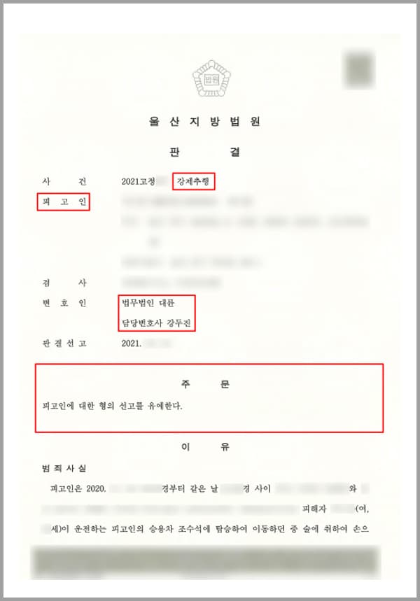 의뢰인은 당시 회사 관계자와 업무와 관련된 회의를 하면서 식사 자리 후 가벼운 술자리를 가졌습니다. 약 1시간 이상의 술자리를 마치고, 음주를 한 상태로 운전을 할 수 없었던 의뢰인은 대리운전을 부르려고 음식점 주인에게 대리 번호를 받아 누르려고 하였습니다.그러던 중 지나가던 행인인 줄 알았던 여성분이 먼저 대리운전기사가 필요하냐며 말을 걸어왔고, 의뢰인은 아직 부르지 않았다고 답하였는데요. 여성분 A 씨는 고민하는 의뢰인에게 "제가 모실게요"라고 설득하였고, 엉겁결에 의뢰인은 대리운전기사인 A 씨에게 운전을 맡기게 되었습니다.그런데 차량이 출발하지 마자, A 씨는 오랜만에 운전하는 사람처럼 급정거와 차선 변경을 하면서 방향 표시 등도 넣지 않았습니다. 심지어 정지신호가 들어왔음에도 불구하고, 피해자는 가속을 하여 신호를 위반하는 등의 위험한 행위도 하였죠.계속되는 위험한 운전태도로 의뢰인은 차량을 멈춰달라고 했습니다. 하지만 A 씨는 운전을 멈출 수 없다고 하였고 속도를 줄이지 않고 톨게이트를 진입하였죠. 이에 의뢰인은 차량을 옆쪽으로 세우라고 했지만 A 씨는 계속하여 의뢰인의 정지 요청을 묵살하였고, 말을 듣지 않았습니다. 그래서 의뢰인은 A 씨의 팔꿈치를 툭 치며 차량을 세워달라고 소리 질렀습니다.하지만 돌아오는 A 씨는 말은 팔꿈치를 친 건 성추행이라고 하며 지금 이 상황이 녹음이 되고 있다고 하면서 계속하여 의뢰인이 성추행을 하고 있는 중이라는 주장의 말만 하였습니다. 이에 의뢰인은 A 씨에게 억울하게 누명을 쓸까 두려웠고, 자신과 함께 술자리를 했던 회사 관계자에게도 연락을 하여 이 상황을 설명하였습니다.결국 차량을 세우지 않았던 대리운전기사 A 씨와 실랑이가 계속되는 가운데 톨게이트를 빠져나왔지만 A 씨는 의뢰인의 목적지까지 가지 않았고, 의뢰인을 차량에 놔두고 돌아갔습니다.이후 A 씨는 의뢰인을 상대로 강제추행의 혐의로 법원의 심판을 요청하였고, 이에 전달받은 의뢰인은 하루아침에 억울한 입장에 놓이게 되었는데요. 결국 법무법인 대륜의 성범죄전문변호사, 형사전문변호사를 찾아 자신의 억울함을 호소하여 도움을 요청하셨습니다.