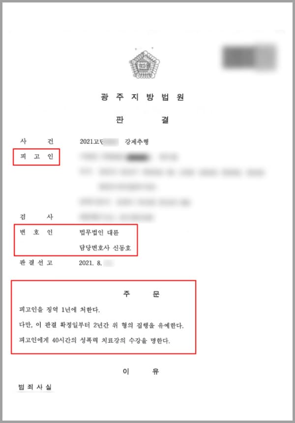 의뢰인은 회사 관계자들과 회식 후 만취 상태로 피해자 L 씨의 차량에 동승하게 되었습니다. 대리운전기사가 목적지로 운행하는 동안 오른손으로 L 씨의 상체를 만졌고, 대리기사가 떠난 뒤에는 피해자의 양 손목을 잡아 강제로 눕힌 후 L 씨를 추행하였습니다.이로 인해 의뢰인은 강제추행의 혐의를 받아 기소되었습니다. 이는 성범죄의 일종인 만큼 초범임에도 실형을 선고받는 사례가 늘어나고 있는데요. 이러한 상황에서 의뢰인은 징역형의 선고만큼은 막아야 한다는 마음으로 대륜의 성범죄전문센터를 찾으셨습니다.