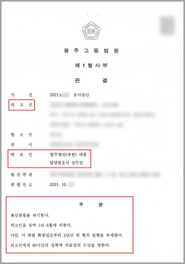 사건 당시 만취 상태였던 의뢰인은 술에 취해 자고 있는 A 씨를 유사강간한 혐의를 받아 원심에서 징역 1년 6월, 40시간의 성폭력 치료 프로그램 이수, 아동 및 청소년 관련기관과 장애인복지시설에 각 3년간 취업제한 명령을 받았습니다.아직 어린 나이의 의뢰인은 본인의 잘못에 대해서는 인정하고 반성하고 있지만 그에 비해 무거운 양형을 받게 되었다는 생각을 지울 수 없었습니다. 이에 의뢰인은 대륜의 성범죄전담센터를 찾아 항소심에서의 조력을 요청하게 되었습니다.