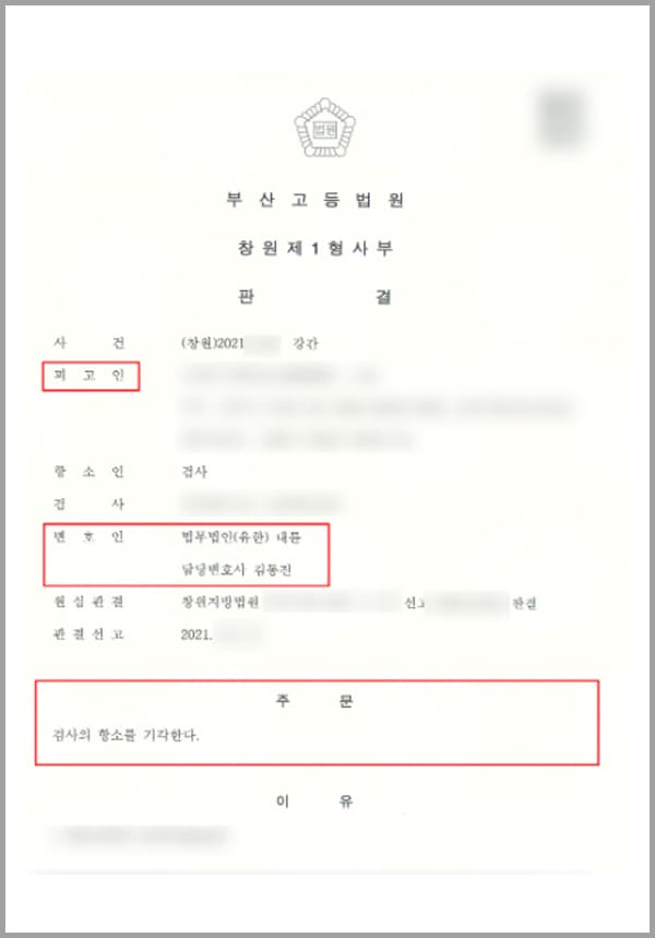 본 사건의 의뢰인은 지인과 자신의 집에서 술을 마시던 중 지인과 성관계를 갖게 되었으나, 이후 강간을 당했다는 지인의 신고로 인해 조사를 받게 되었다고 합니다. 의뢰인은 조사 단계에서 사건을 빨리 해결하고 싶은 마음에 '내가 한 것이 맞다'라는 취지로 진술을 한 적이 있었기 때문에 다소 복잡한 상황에 놓여있었는데요. 이미 인정을 한 상황에서 진술을 번복하고 무혐의를 받기는 어렵다고 판단하여 검사출신변호사나 형사전문변호사 등이 다수 소속되어 있는 법무법인 대륜의 형사전담팀을 찾아주셨다고 합니다.법무법인 대륜의 형사전문변호사는 피해자의 주장에서 맹점을 찾기 시작했습니다. 의뢰인이 진술을 번복한 것은 사실이지만, 피해자 역시 논리적이지 못한 진술을 반복하였기 때문인데요. 그 밖에도 피해자가 제출한 진단서 등에서 강간을 당했다는 주장과는 다른 내역을 찾아냈습니다.이를 토대로 과거 의뢰인이 진술을 하던 중 강간행위를 인정한 적이 있으나, 진술을 번복한 이유는 처벌이 두려워서가 아니라 초기에는 무거운 사안임을 고려하지 못하고 해당 사건을 빨리 끝내고 싶어 하는 마음이 커서 한 말일뿐이며, 의뢰인과 상대측의 성관계는 강간이 아닌 합의된 관계이기 때문에 무죄 판결을 받아 마땅함을 주장하였습니다.그 결과 대륜의 조력으로 1심에서 무죄 판결을 받게 되었습니다. 그러나 검찰에서는 양형이 부당하면서 항소를 하였는데요.