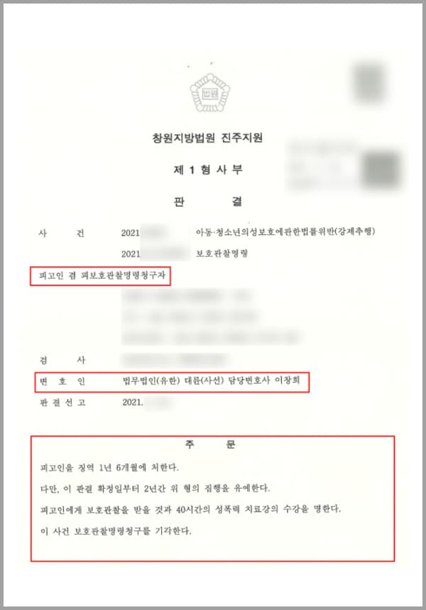 본 사건의 의뢰인은 미성년자를 상대로 강제추행을 하였다는 혐의를 받은 피고인입니다. 의뢰인과 동거 중이던 여성의 딸(피해자)이 잘 준비를 하고 누워있는 상황에서 피해자의 방으로 들어가 여러 신체 부위를 만졌습니다.형법 제298조에 따른 강제추행은 물론, 피해자는 아직 미성년자이기 때문에 아동·청소년의 성 보호에 관한 법률 제7조 제3항에 따라 의뢰인은 실형 선고의 위기에 놓이게 되었는데요.이에 선처를 구하기 위해 성범죄전담팀이 있는 법무법인 대륜을 찾아주셨다고 합니다.