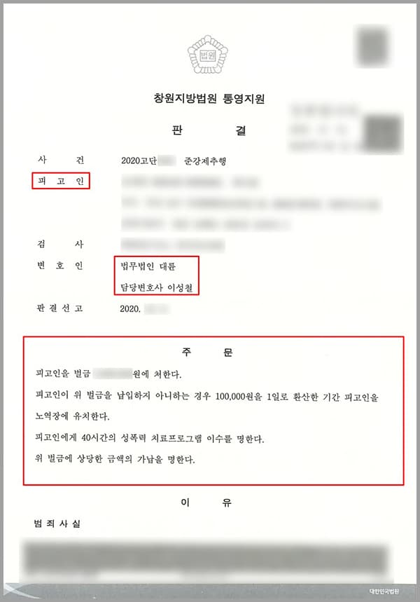 의뢰인은 피해자 A 씨와의 회사 동료로서, 회사에서 기숙사를 제공한 빌라에서 함께 거주하였습니다. 의뢰인은 A 씨에게 평소 호감을 갖고 있었는데요. A 씨와 함께 놀러도 다니고 술도 마시면서 많이 친해졌습니다. 그러다 A 씨가 회사를 곧 그만두고 떠난다고 하자 의뢰인은 잘못된 행동을 저지르고 마는데요.사건 당시 함께 운동을 한 후 잠을 자고 있는 피해자에게 다가가, 준강제추행의 불법행위를 하였습니다. 이로써 의뢰인은 A 씨의 심신상실 또는 항거불능의 상태를 이용하여 피해자를 추행한 것이었는데요.이후 경찰서에 가서 조사를 받게 되었고, 이 모든 사실을 의뢰인은 인정한 바 있었습니다. 이에 징역을 피하고 싶은 마음에 방법을 찾기 위하여 법무법인 대륜의 성범죄변호사, 형사전문변호사를 찾아주셨습니다.