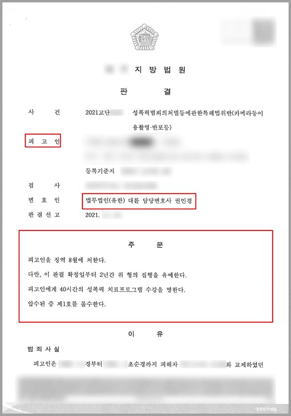 의뢰인(피고인)은 피해자와 서로 사랑하던 연인 사이로, 피고인의 거주지에서 함께 동거까지 하고 있었습니다. 이렇게 서로 사랑하던 연인 사이였고, 동거를 하면서 자연스럽게 성관계를 자주 해왔습니다. 이 사건 발생 전 작은 다툼이 있었으나, 함께 동거를 함에는 변함이 없었는데요.사건 당시 피고인은 곤히 잠들어 있던 피해자의 모습이 사랑스러웠고 단순하게 이 모습을 촬영하고 보고 싶을 때 보기만 할 생각으로 촬영한 것일 뿐이었습니다. 다른 의도는 전혀 없었는데요. 촬영 뒤 피해자가 바로 잠에서 깨어 피고인의 휴대폰을 확인하였고, 이에 피고인은 휴대폰에 촬영된 사진을 즉시 삭제하였습니다. 이같이 피고인은 단시 연인의 잠든 모습을 촬영하였으나, 연인의 동의를 받지 않았기에 연인의 삭제 요구에 따라 현장에서 즉시 삭제하였습니다. 이후 둘은 다른 이유로 이별하게 되었는데요.그런데 거의 한 달이나 지난 어느 날 피해자는 피고를 불법 촬영 혐의로 신고하였고, 피고인은 경찰 조사를 받게 되었습니다. 이에 의뢰인은 자신이 형사사건의 피고인의 입장이 되어 징역형을 살 것이라는 생각에 어떻게 해야 될지 몰랐고, 또한 합의를 요구한다면 얼마를 주어야 하는지조차 생각할 수 없었습니다. 합의가 되지 않으면 징역형을 배제할 수 없으니 변호사 선임을 통한 양형 변론이 필요하다고 느꼈고, 이에 법무법인 대륜의 성범죄전문센터의 형사전문변호사를 찾아와 도움을 요청하셨습니다.