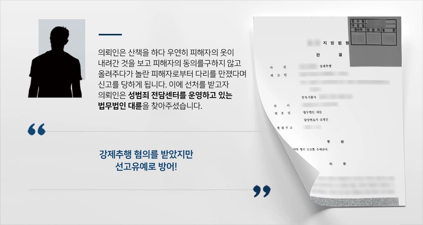 본 사건의 의뢰인은 평소 밖에서 산책을 즐겨 하는 편이었습니다. 그러던 중 A씨의 스타킹이 내려와 스타킹을 올려 주어야 되겠다는 생각에 A씨에게 말을 하지 않고 A씨의 발목 스타킹을 올려다 주었습니다.A씨는 이에 대해 너무 놀랐으며 A씨의 친구들도 함께 있었던 자리였기에 성적 수치심을 느껴 경찰에 신고를 하게 되었는데요. 형법 제298조에 따른 강제추행 혐의를 받아 의뢰인은 처벌을 받을 위기에 처하였습니다.이 사실을 알게 된 의뢰인의 부모님은 의뢰인과 함께 A씨에게 선처를 구하기 위해 성범죄전문변호사가 있는 법무법인 대륜을 찾아주셨습니다.