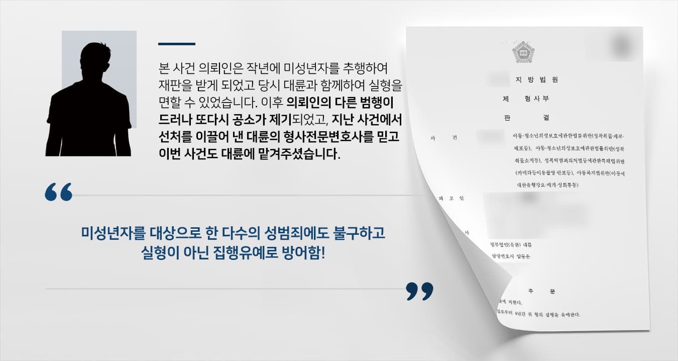 본 사건 의뢰인은 온라인 메신저를 이용해서 수차례에 걸쳐 불특정 다수의 아동·청소년들에게 나체 사진이나 영상 등을 전송을 유도하여 제공받았습니다. 또한 타인으로부터 수백 개의 아동·청소년 성착취물이 포함된 링크를 전송받아 저장 후 소지하여 아동·청소년의성보호에관한법률, 아동복지법, 성폭력범죄의처벌등에관한특례법 위반 등으로 조사를 받게 되었습니다.작년에도 미성년자를 대상으로 한 성범죄로 유죄 판결을 받은 적이 있었기에 죄질이 좋지 않다고 판단될 가능성이 높아 상당히 불리한 상황이었고, 의뢰인께서도 이 점을 인지하고 계셨습니다.작년에 있었던 사건을 함께하여 선처를 이끌어냈던 법무법인 대륜을 믿고 재방문해 주셨습니다.