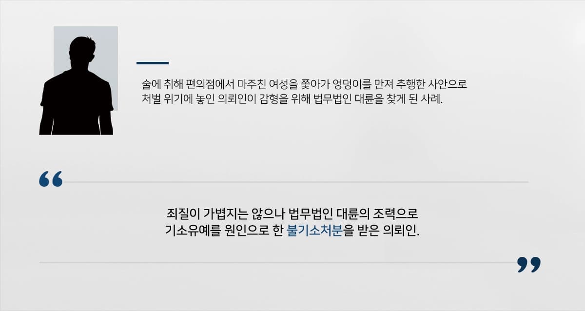 주취 중이었던 의뢰인이 편의점에서 마주친 피해자를 우발적으로 강제추행하여 고소당한 사건입니다.우발적인 사안이었던 만큼 감형을 위해 의뢰인은 다수의 성범죄/형사전문 변호사를 보유하고 있는 법무법인 대륜을 찾아주셨습니다.