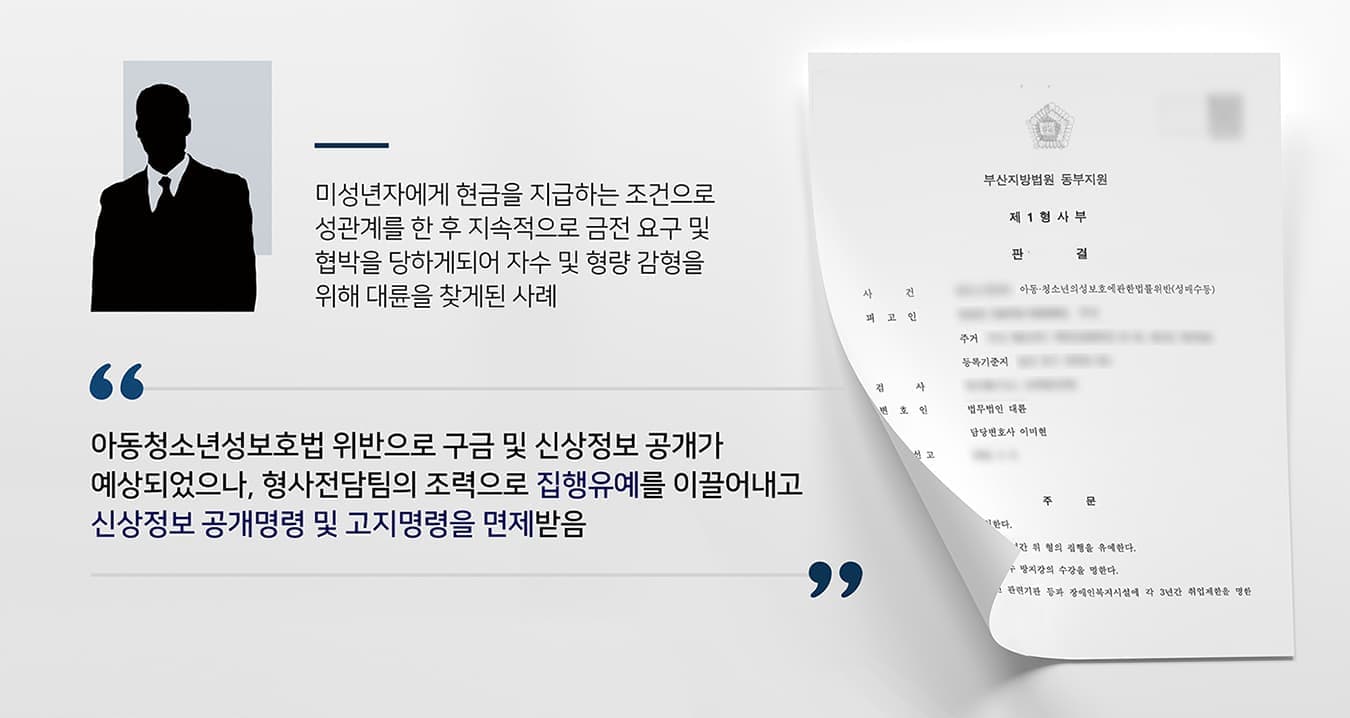 본 사건의 의뢰인은 성인 남성입니다. 의뢰인은 SNS를 통해 알게 된 미성년자와 연락을 주고받다가 수십만원의 현금을 지급하는 조건으로 성관계를 맺기로 하였습니다.처음에는 피해가 미성년자라는 사실을 알게 된 후 안될 것 같다며 거절하였으나, 피해자가 해도 된다는 대답을 하자 순간적으로 잘못된 생각을 하게 되었다고 합니다.성관계 중 피해자가 아프다는 얘기를 하자 의뢰인은 즉시 행위를 멈춘 후 피해자의 요구대로 병원비를 지급하였습니다.그러나 만남 이후 수차례에 걸쳐 약 1천만원 가량의 금전을 요구당하게 되어 부담을 느낀 의뢰인은 자수를 하기로 결심하고 법무법인 대륜을 찾아주셨습니다.