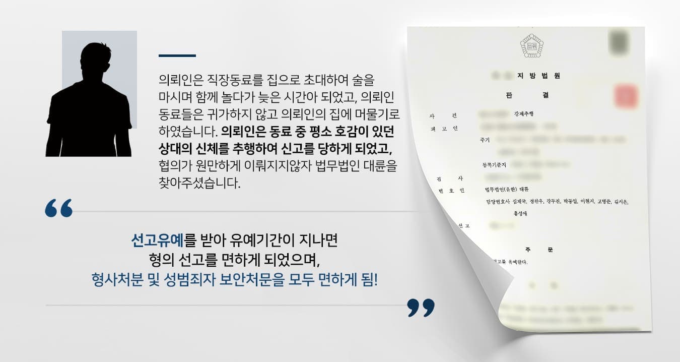 본 사건의 의뢰인은 평소 친하게 지내던 직장동료들을 집으로 초대하여 함께 술을 마셨으며, 초대를 받은 사람 중에는 평소 호감을 가지고 연락을 하던 피해자가 있었습니다. 사건 당일 피해자를 포함한 손님들이 의뢰인의 집에서 머물기로 하였기에 의뢰인은 이성인 피해자를 배려해서 다른 방에서 잠을 자겠다고 했지만, 피해자는 그럴 필요 없고 의뢰인의 옆에서 잠을 자겠다고 하였습니다.의뢰인이 새벽녘 술기운에 피해자에게 스킨십을 하였고, 피해자가 거부하지 않았기에 묵시적 동의를 받은 것으로 생각하여 멈추지 않았습니다.다음날 아침에도 같이 식사를 하고 인사를 하며 헤어졌기에 큰 문제가 없다고 생각하였으나, 이후 신고를 받게 되었다고 합니다.의뢰인은 자신의 잘못을 인정하고 피해자에게 사과를 전했으나 합의가 원만하게 이뤄지지 않아 법무법인 대륜을 찾아주셨습니다.