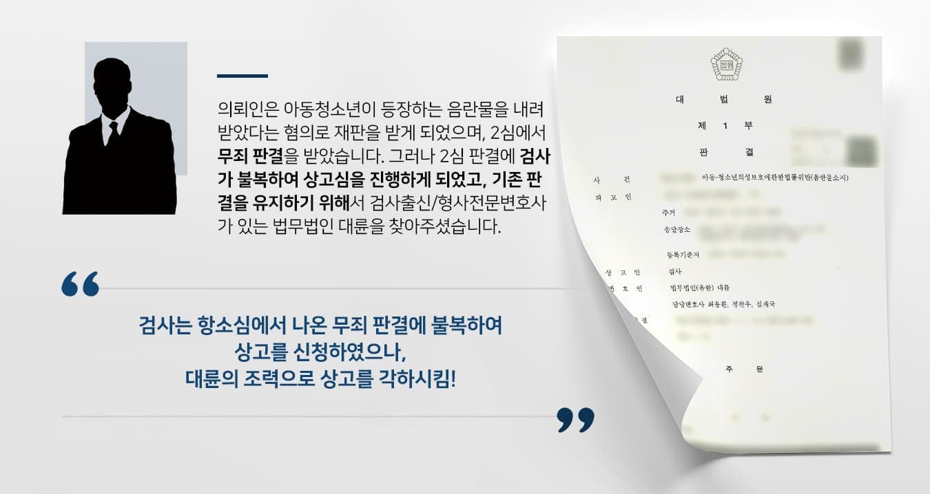 의뢰인은 성적 호기심으로 인해 파일 공유 사이트에서 다수의 음란물을 내려받았습니다.의뢰인은 여러 개의 영상이 묶어진 파일을 다운로드했는데, 해당 파일 묶음 안에는 판매자의 홍보 문구나 이미지에는 표기되지 않았던 아동·청소년 성 착취물이 포함되어 있었습니다.그러나 의뢰인은 그 사실을 미처 알지 못했습니다. 내려받은 파일 묶음 속 영상 개수가 많아서 모든 영상을 자세하게 확인하지 못했고, 의뢰인이 확인한 파일에는 성인 여성이 등장하였기 때문입니다. 의뢰인은 파일 링크를 순서대로 다운로드해 대강 넘기면서 확인하였기에 자신이 인지하지 못한 사이에 아동·청소년 성 착취물이 PC에 저장되었습니다.고의로 아동·청소년 성착취물을 소지한 것이 아님에도 기소가 되었으며 1심에서 징역형을 선고받아 의뢰인이 항소하여 2심에서 무죄 판결을 받았습니다.그런데 2심에서 의뢰인이 무죄 판결을 받자 이번에는 검사 측에서 상고를 신청하여 3심을 진행하게 되어 원심 판결을 유지하기 위해서 검사출신변호사 및 형사전문변호사가 다수 소속되어 있는 법무법인 대륜에 의뢰해 주셨습니다.