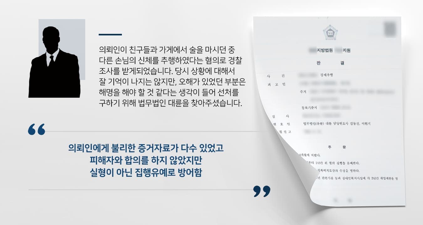 의뢰인이 친구들과 모여 술을 마신 후 가게를 나서려 할 때, 평소 짖궃은 장난을 좋아하는 친구가 의뢰인을 다른 테이블 손님이 있는 쪽으로 밀쳤습니다.이 과정에서 의뢰인의 손이 근처에 앉은 손님의 신체에 닿았고, 그 광경을 본 의뢰인은 친구들은 웃었습니다.갑자기 모르는 사람에게 접촉을 당한 피해자가 불쾌한 티를 냈지만 의뢰인은 죄송하다고 사과를 하지 않고 웃고 있는 친구들을 따라 가게 밖으로 나갔습니다.당황하거나 미안해하지 않고 웃고만 있는 의뢰인과 친구들의 반응을 본 피해자는 자신을 몸을 만지기 위해 여럿이서 공모하여 고의로 발생한 일이라고 생각해서 의뢰인을 고소했습니다.뒤늦게 CCTV영상을 확인한 의뢰인은 만취 상태였던 당시 미성숙한 행동과 대처를 했던 점을 크게 후회하였습니다. 당시 상황이 자세히 기억나지 않고, 남겨진 증거자료를 보면 피해자의 진술과 부합하여 고의라고 여겨질만한 요소가 많았기에 의뢰인도 크게 당황했습니다.그러나 이미 공소가 제기되었고, 무거운 처분이 내려질 수도 있는 상황이었기에 방어를 위해 법무법인 대륜을 찾아주셨습니다.