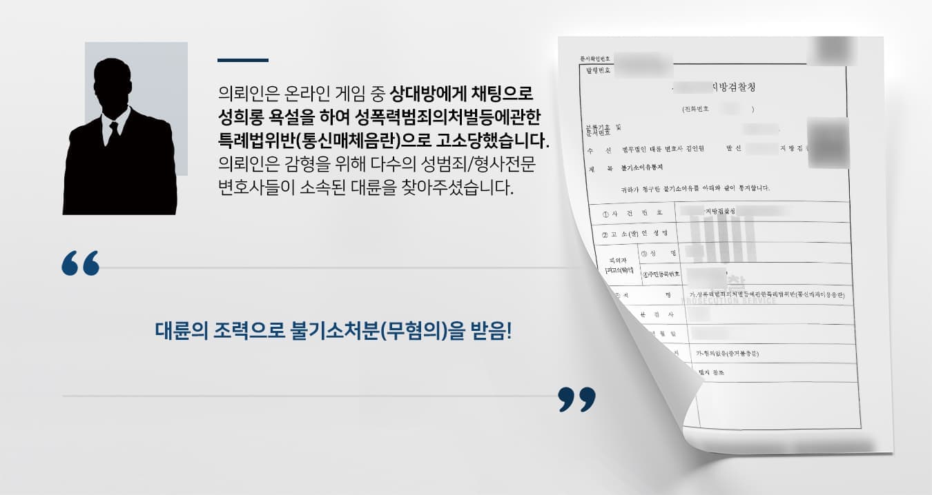 의뢰인은 온라인 게임 중 상대방에게 채팅으로 성희롱 욕설을 하여 성폭력범죄의처벌등에관한특례법위반(통신매체음란)으로 고소당하였습니다. 의뢰인은 감형을 위해 다수의 성범죄/형사전문 변호사를 보유하고 있는 법무법인 대륜을 찾아주셨습니다.