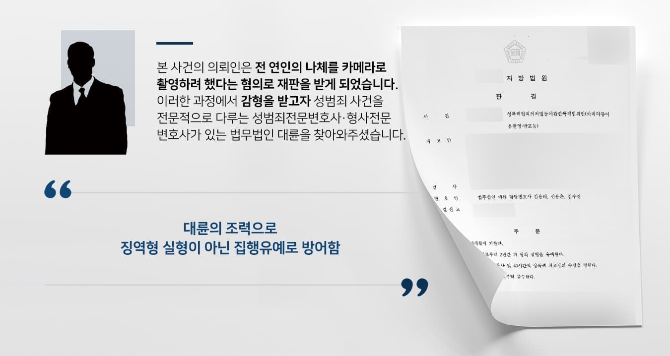본 사건의 의뢰인은 전 연인의 나체를 카메라로 촬영하려 했다는 혐의로 재판을 받게 되었습니다. 이러한 과정에서 감형을 받고자 성범죄 사건을 전문적으로 다루는 성범죄전문변호사·형사전문변호사가 있는 법무법인 대륜을 찾아와주셨습니다.