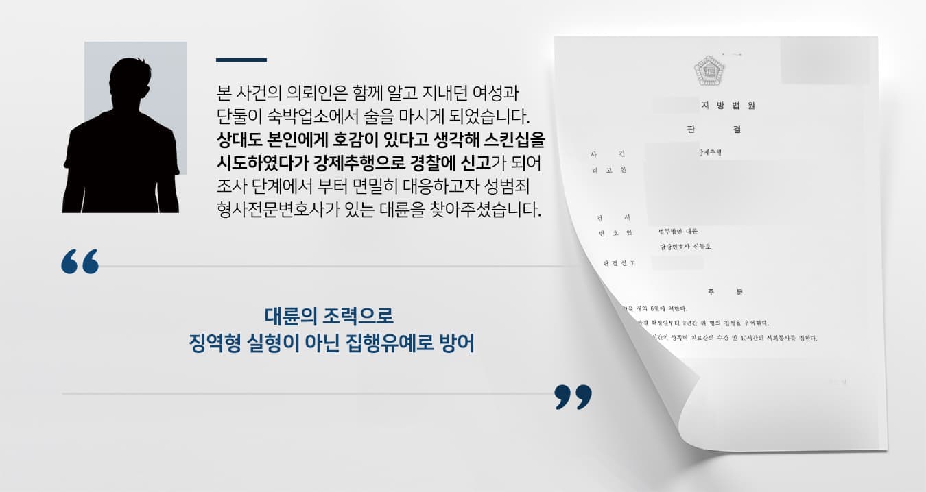 본 사건의 의뢰인은 함께 알고 지내던 여성과 단둘이 숙박업소에서 술을 마시게 되었습니다.  여성도 본인에게 호감이 있다고 생각하여 스킨십을 시도하였다가 강제추행으로 경찰에 신고가 되어 조사 단계에서 부터 면밀히 대응하고자 성범죄·형사전문변호사가 있는 법무법인 대륜을 찾아주셨습니다. 