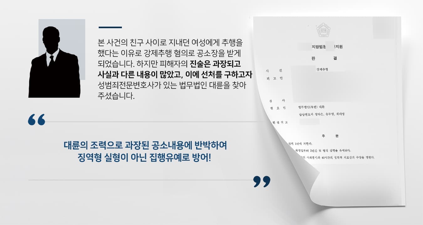 본 사건의 친구 사이로 지내던 여성에게 추행을 했다는 이유로 강제추행 혐의로 공소장을 받게 되었습니다. 하지만 피해자의 진술은 과장되고 사실과 다른 것이 많았고, 이에 선처를 구하고자 성범죄전문변호사가 있는 법무법인 대륜을 찾아주셨습니다.