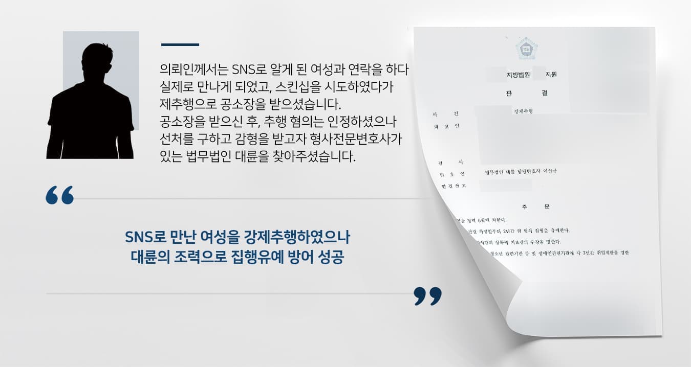 의뢰인께서는 SNS로 알게 된 여성과 연락을 하다가 실제로 만나게 되었고, 스킨십을 시도하였다가 강제추행으로 공소장을 받으셨습니다.  공소장을 받으신 후, 추행 혐의는 인정하셨으나 선처를 구하고 감형을 받고자 형사전문변호사가 있는 법무법인 대륜을 찾아주셨습니다.