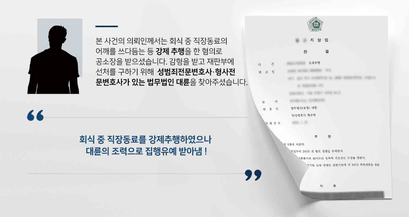 본 사건의 의뢰인께서는 회식 중 직장동료의 어깨를 쓰다듬는 등 강제 추행을 한 혐의로 공소장을 받으셨습니다.  감형을 받고 재판부에 선처를 구하기 위해  성범죄전문변호사·형사전문변호사가 있는 법무법인 대륜을 찾아주셨습니다.