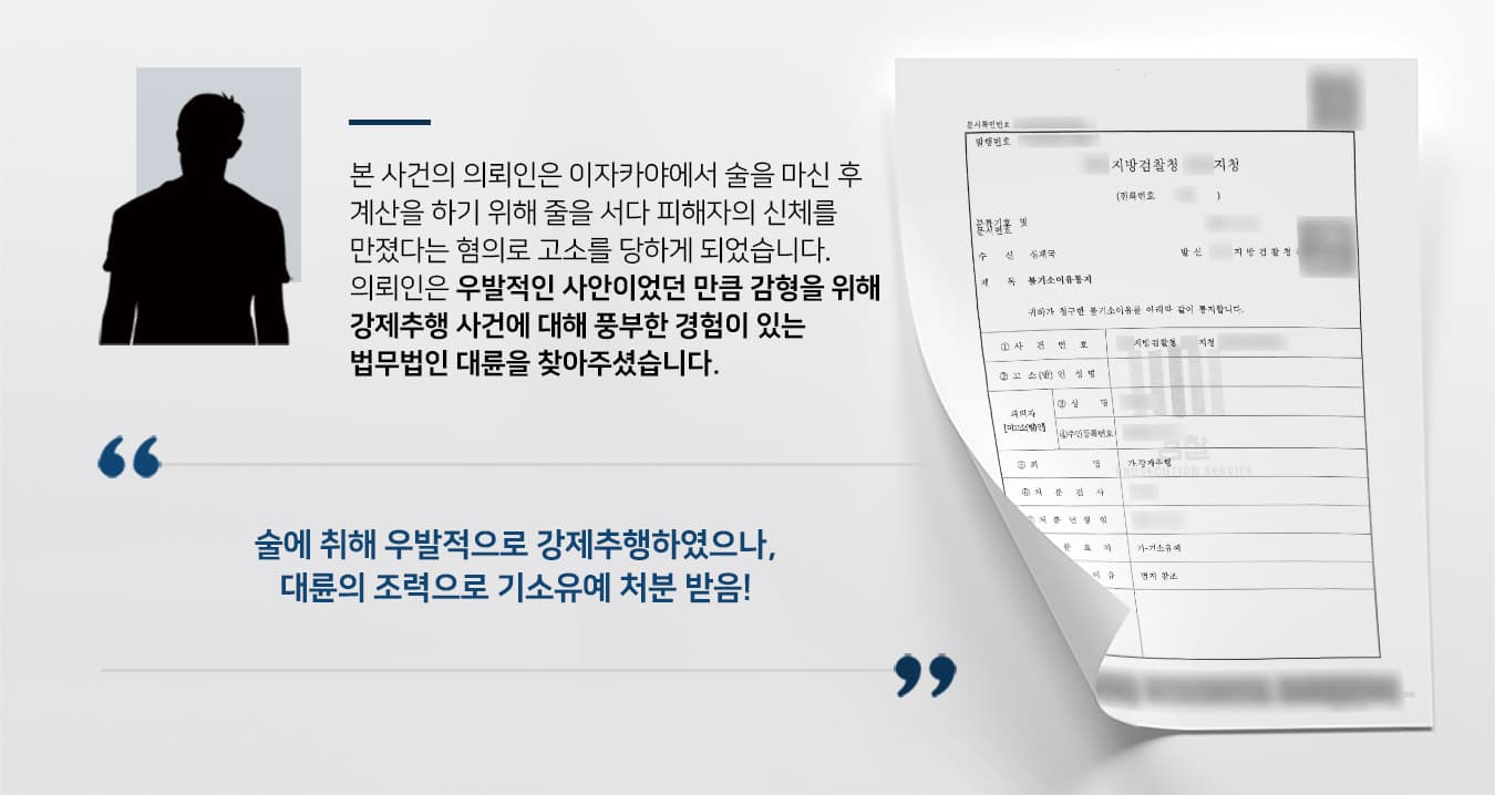 술에 취해 우발적으로 강제추행하였으나 대륜의 조력으로 불기소 처분 받은 사례