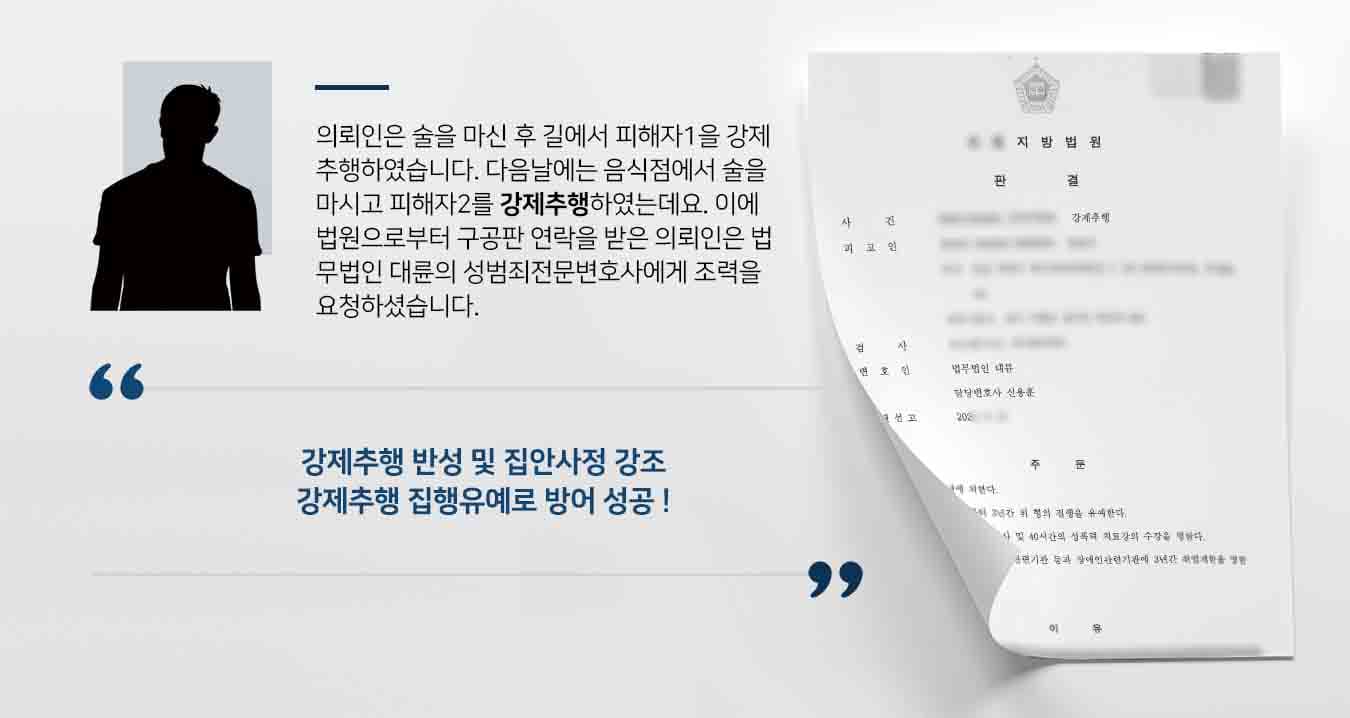 의뢰인은 술을 마신 후 길에서 피해자1을 강제추행하였습니다. 다음날에는 음식점에서 술을 마시고 피해자2를 강제추행하였는데요. 이에 법원으로부터 구공판 연락을 받은 의뢰인은 법무법인 대륜의 성범죄전문변호사에게 조력을 요청하셨습니다. 