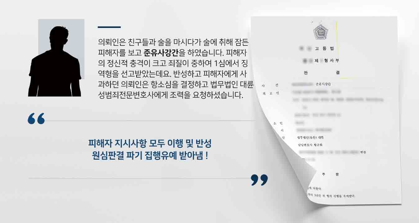  의뢰인은 친구들과 술을 마시다가 술에 취해 잠든 피해자를 보고 준유사강간을 하였습니다. 피해자의 정신적 충격이 크고 죄질이 중하여 1심에서 징역형을 선고받았는데요. 반성하고 피해자에게 사과하던 의뢰인은 항소심을 결정하고 법무법인 대륜 성범죄전문변호사에게 조력을 요청하셨습니다. 