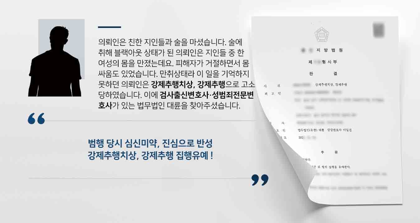 의뢰인은 친한 지인들과 술을 마셨습니다. 술에 취해 블랙아웃 상태가 된 의뢰인은 지인들 중 한 여성의 몸을 만졌는데요. 피해자가 거절하면서 몸싸움도 있었습니다. 만취상태라 이 일을 기억하지 못하던 의뢰인은 강제추행치상, 강제추행으로 고소 당하였습니다. 이에 성범죄전문변호사가 있는 법무법인 대륜을 찾아주셨습니다. 