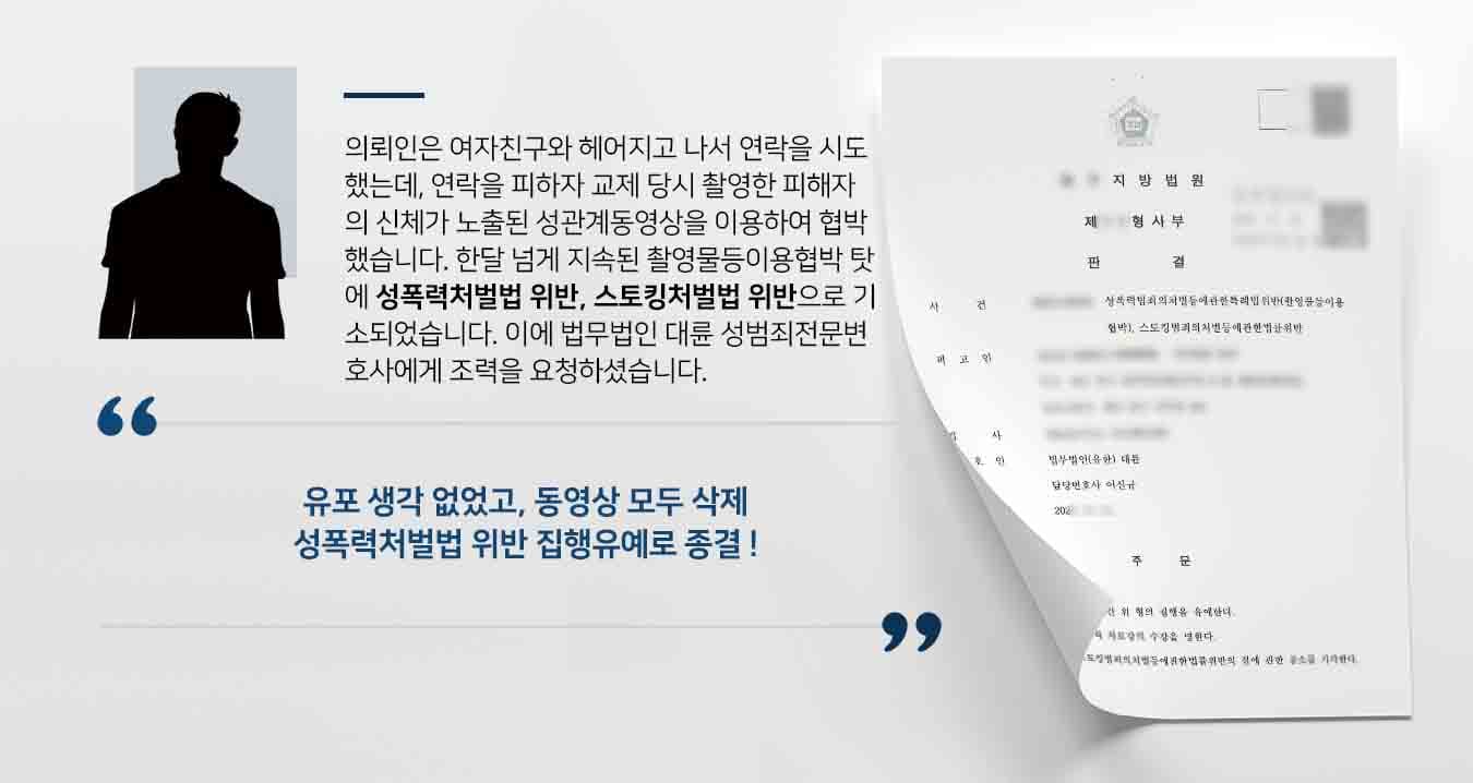한달 넘게 지속된 촬영물등이용협박 탓에 성폭력처벌법 위반, 스토킹처벌법 위반으로 기소되었습니다. 이에 법무법인 대륜 성범죄전문변호사에게 조력을 요청하셨습니다.