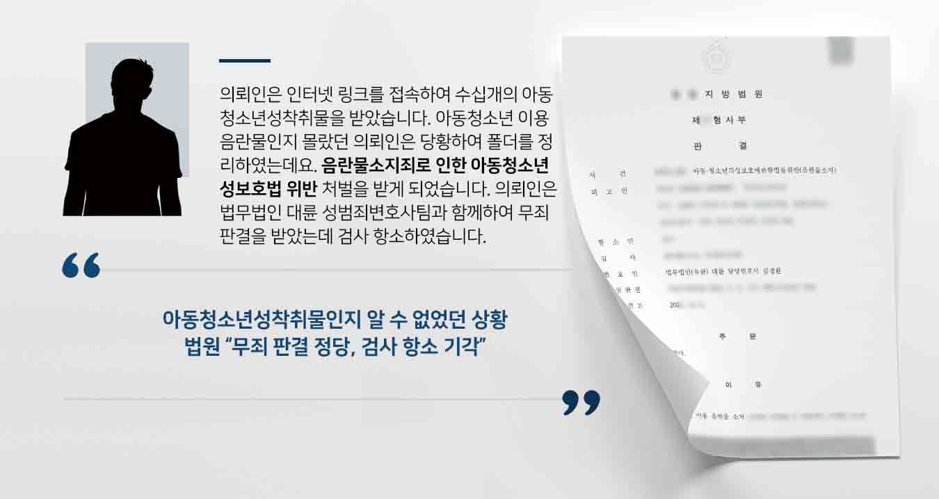 의뢰인은 인터넷 링크를 접속하여 수십개의 아동청소년성착취물을 받았습니다. 아동청소년 이용 음란물인지 몰랐던 의뢰인은 당황하여 폴더를 정리하였는데요. 음란물소지죄로 인한 아동청소년성보호법 위반 처벌을 받게 된 의뢰인은 법무법인 대륜 성범죄변호사팀과 함께하여 무죄 판결을 받았습니다. 그러나 검사는 인정할 수 없다며 항소하였습니다.