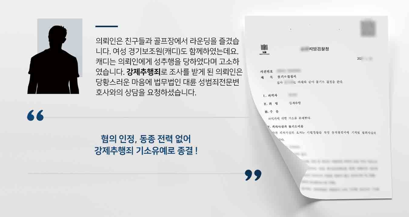 의뢰인은 친구들과 골프장에서 라운딩을 즐겼습니다. 여성 경기보조원(캐디)도 함께하였는데요. 캐디는 의뢰인에게 성추행을 당하였다며 고소하였습니다. 강제추행죄로 조사를 받게 된 의뢰인은 당황스러운 마음에 법무법인 대륜 성범죄전문변호사와의 상담을 요청하셨습니다.