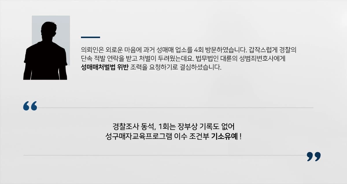 의뢰인은 외로운 마음에 과거 성매매 업소를 4회 방문하였습니다. 갑작스럽게 경찰의 단속 적발 연락을 받고 처벌이 두려웠는데요. 법무법인 대륜의 성범죄변호사에게 조력을 요청하기로 결심하셨습니다.